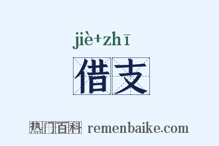 借支是什么意思的图片